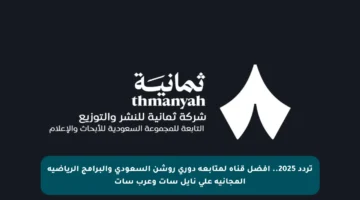 تردد 2025.. أفضل قناة لمتابعة دوري روشن السعودي والبرامج الرياضية المجانية على نايل سات وعرب سات